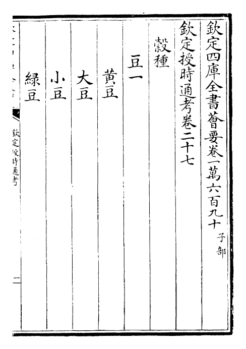 28676-钦定授时通考卷二十七~卷三十 (清)乾隆.pdf_第2页