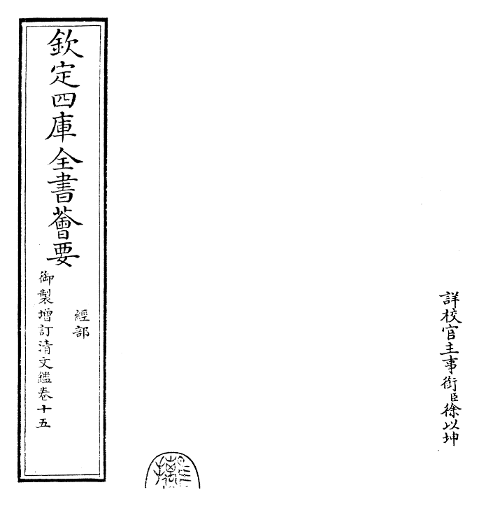 30581-御制增订清文鉴卷十五 (清)高宗弘历敕撰.pdf_第2页