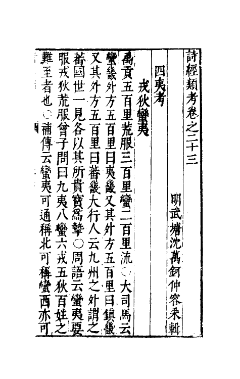 30889-诗经类考十二 (明)沈万钶撰.pdf_第2页