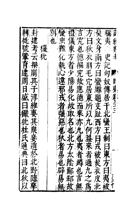 30889-诗经类考十二 (明)沈万钶撰.pdf_第3页