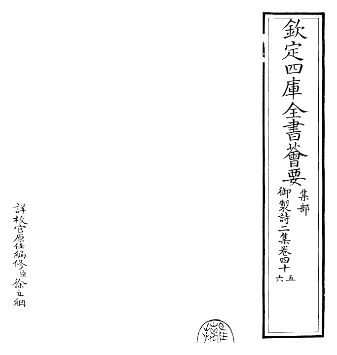 30066-御制诗二集卷四十五~卷四十七 (清)乾隆.pdf_第2页