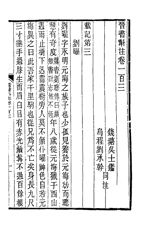 31971-晋书斠注六十八 吴士鉴 刘承干注.pdf_第2页