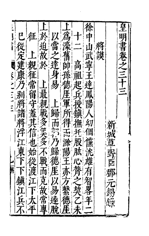 32873-皇明书十八 (明)邓元锡撰.pdf_第2页