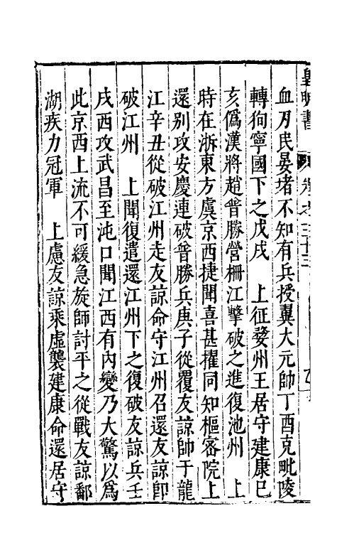 32873-皇明书十八 (明)邓元锡撰.pdf_第3页