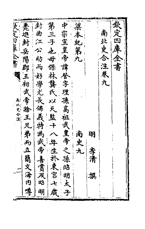 32053-南北史合注六 (清)李清撰.pdf_第2页