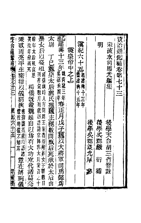 33015-资治通鉴补四十三 (明)严衍撰.pdf_第2页