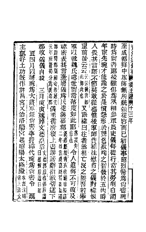 33015-资治通鉴补四十三 (明)严衍撰.pdf_第3页