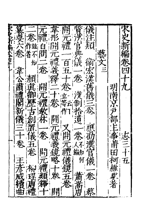 32666-宋史新编二十四 (明)柯维骐撰.pdf_第2页