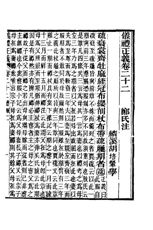 31154-仪礼正义十七 (清)胡培翚撰.pdf_第2页