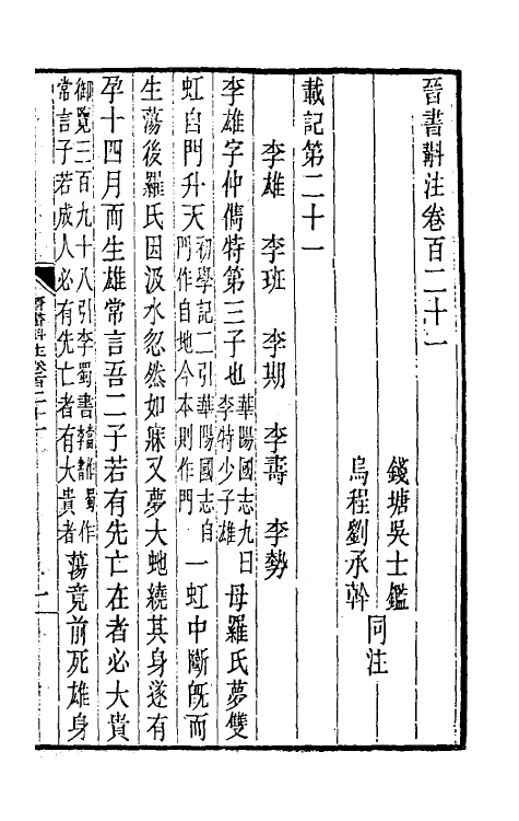 32007-晋书斠注七十七 吴士鉴 刘承干注.pdf_第2页