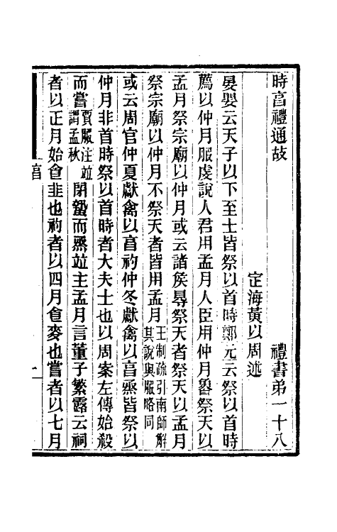 31415-礼书通故十二 (清)黄以周撰.pdf_第2页