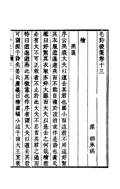 30987-毛诗后笺十二 (清)胡承珙撰.pdf_第2页