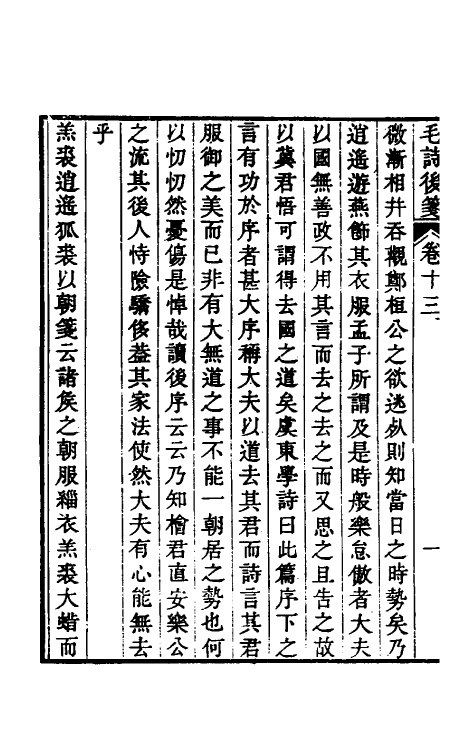 30987-毛诗后笺十二 (清)胡承珙撰.pdf_第3页