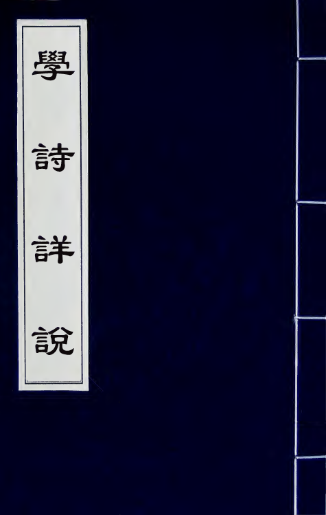 31005-学诗详说六 (清)顾广誉撰.pdf_第1页