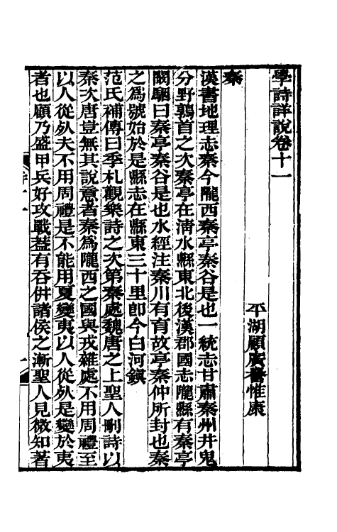 31005-学诗详说六 (清)顾广誉撰.pdf_第2页