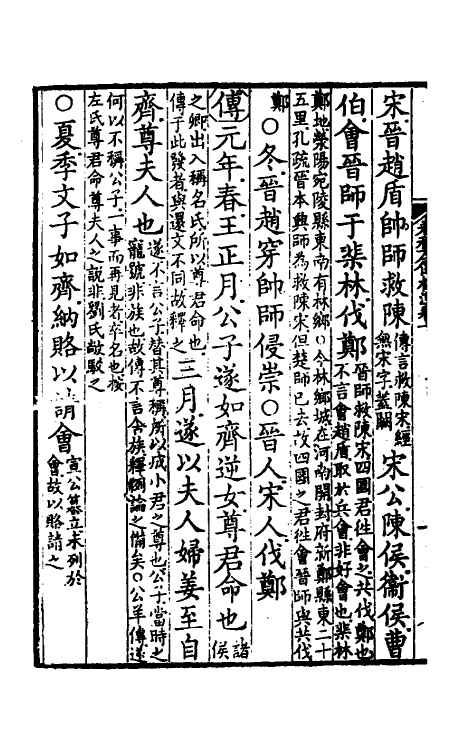 31538-春秋左传杜注七 (清)姚培谦撰.pdf_第3页