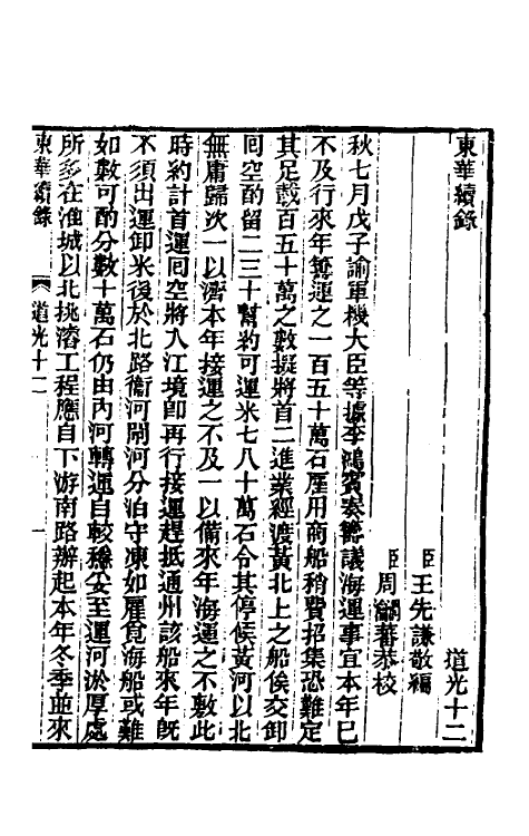 33391-东华续录一百二 王先谦撰.pdf_第2页