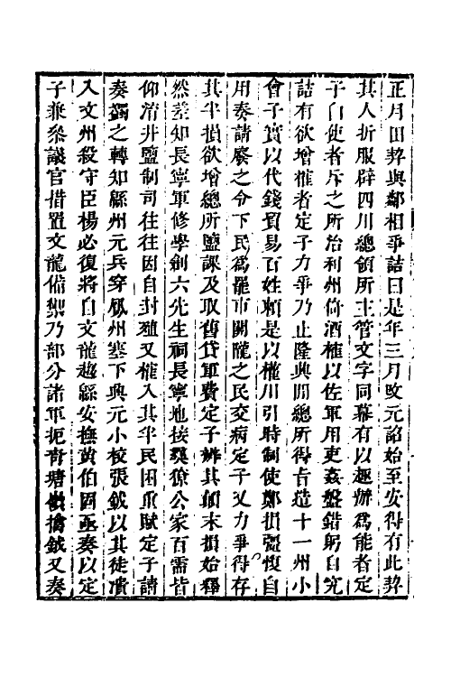 32575-弘简录六十九 (明)邵经邦撰.pdf_第3页