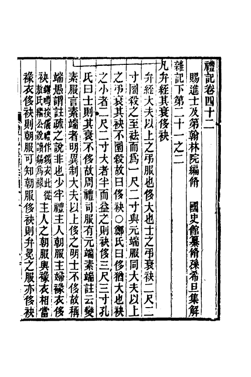 31355-礼记集解二十一 (清)孙希旦撰.pdf_第2页