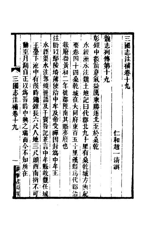 31938-三国志注补八 (清)赵一清撰.pdf_第2页