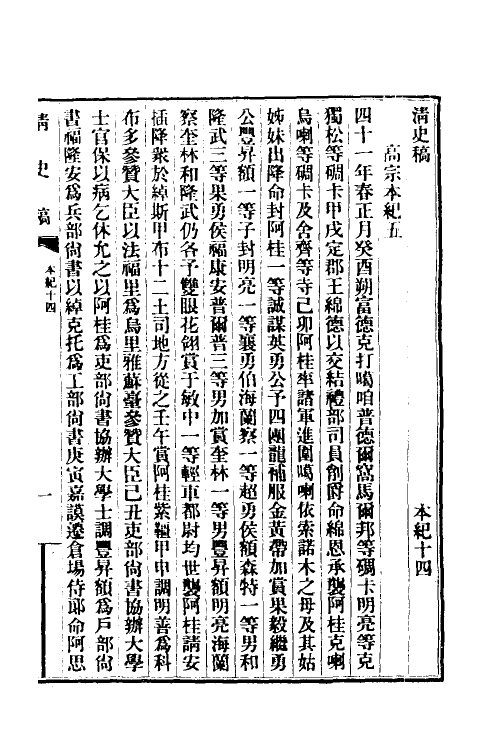 32406-清史稿八 赵尔巽等撰.pdf_第2页