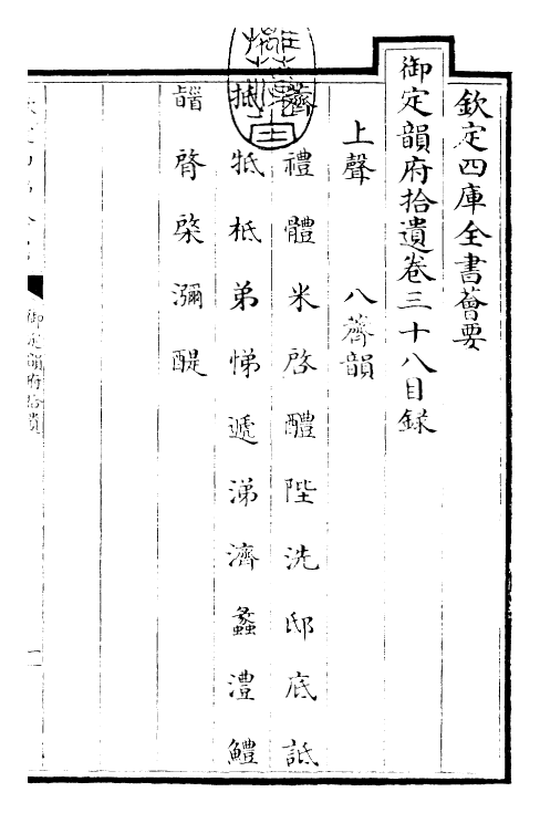 30009-御定韵府拾遗卷三十八~卷四十 (清)康熙圣祖仁皇帝.pdf_第3页