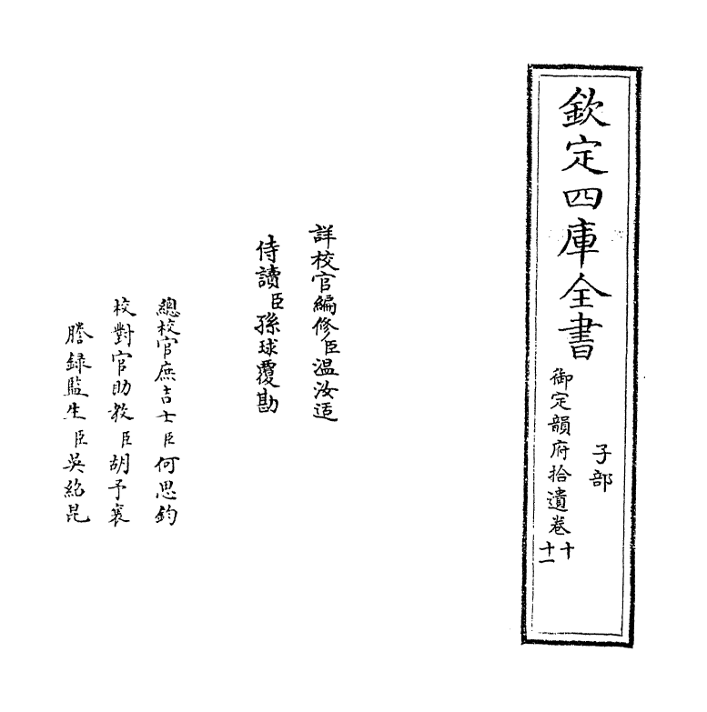 30038-御定韵府拾遗卷十~卷十一 (清)康熙圣祖仁皇帝.pdf_第2页