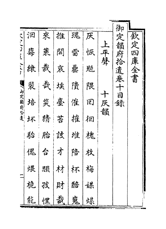 30038-御定韵府拾遗卷十~卷十一 (清)康熙圣祖仁皇帝.pdf_第3页