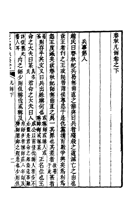 31518-左氏春秋集说二 (清)朱鹤龄辑.pdf_第2页