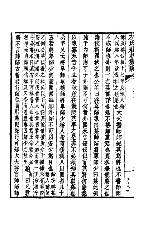 31518-左氏春秋集说二 (清)朱鹤龄辑.pdf_第3页