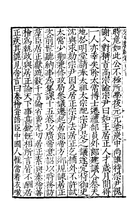 32719-宋史新编五十九 (明)柯维骐撰.pdf_第3页