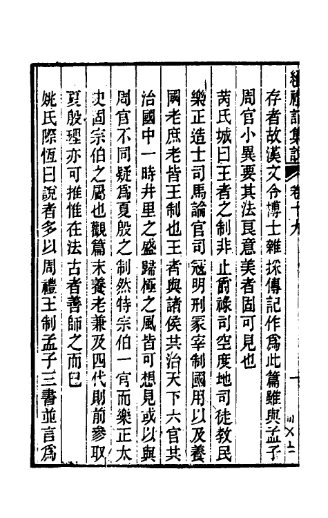 31319-续礼记集说十四 (清)杭世骏撰.pdf_第3页