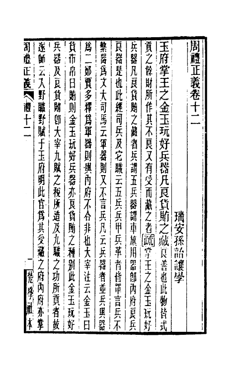 31104-周礼正义十二 (清)孙诒让撰.pdf_第2页