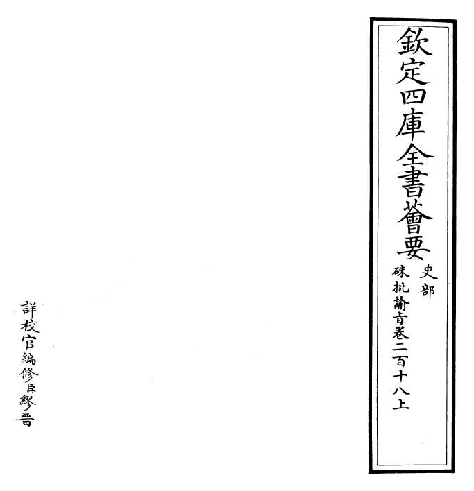 29347-朱批谕旨卷二百十八上 (清)雍正.pdf_第2页