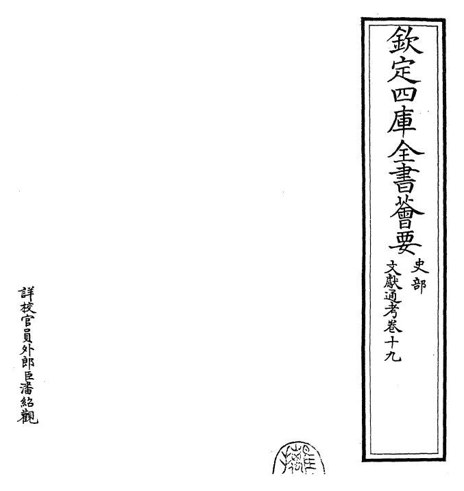 29665-文献通考卷十九~卷二十 (宋)马端临.pdf_第2页