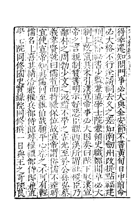 32735-宋史新编六十三 (明)柯维骐撰.pdf_第3页