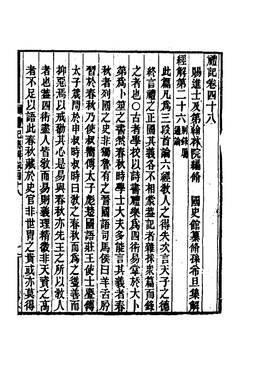 31340-礼记集解二十四 (清)孙希旦撰.pdf_第2页