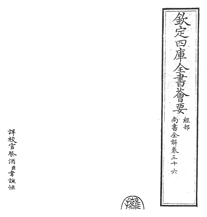 30736-尚书全解卷三十六~卷三十七 (宋)林之奇.pdf_第2页