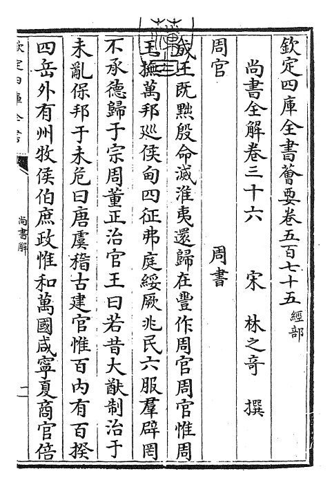 30736-尚书全解卷三十六~卷三十七 (宋)林之奇.pdf_第3页