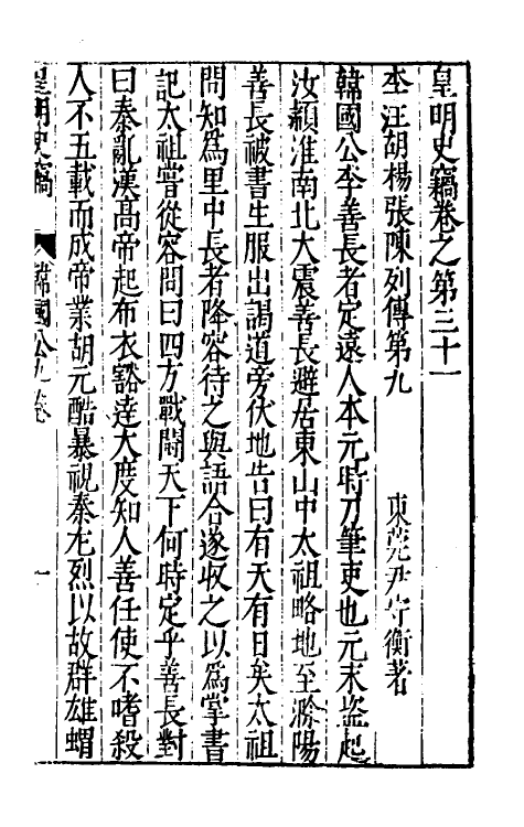 32890-皇明史窃十一 (明)尹守衡撰.pdf_第2页