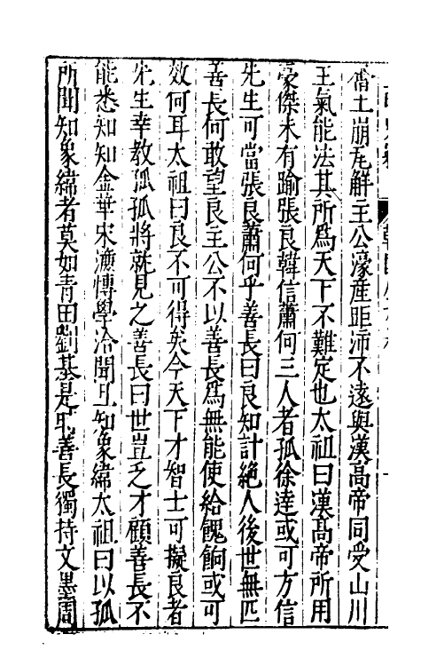 32890-皇明史窃十一 (明)尹守衡撰.pdf_第3页