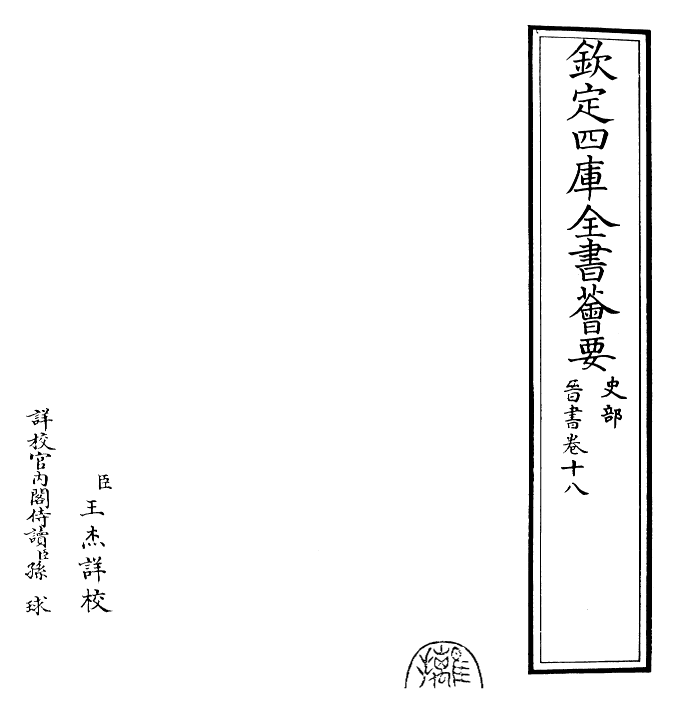 30225-晋书卷十八~卷十九 (唐)太宗御.pdf_第2页