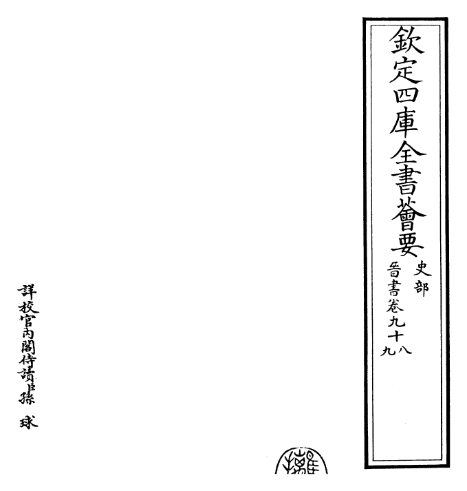 30196-晋书卷九十八~卷一百 (唐)太宗御.pdf_第2页