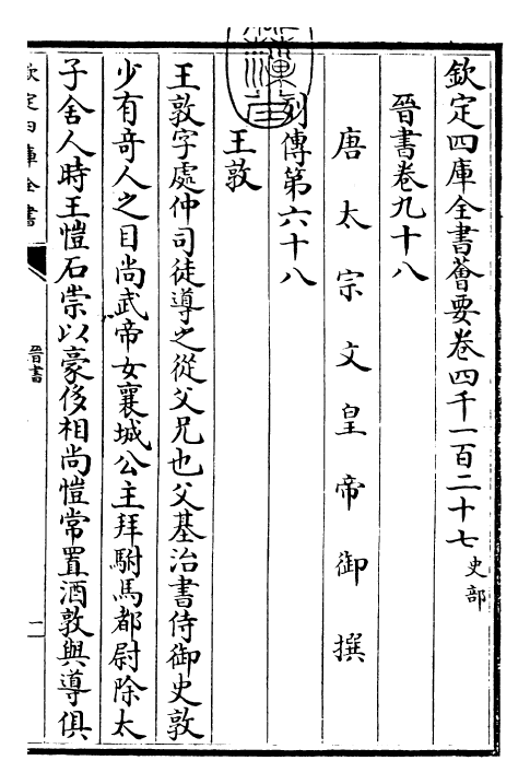 30196-晋书卷九十八~卷一百 (唐)太宗御.pdf_第3页