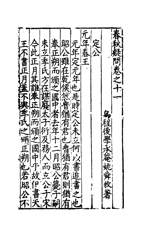 31726-春秋疑问九 (明)姚舜牧撰.pdf_第2页