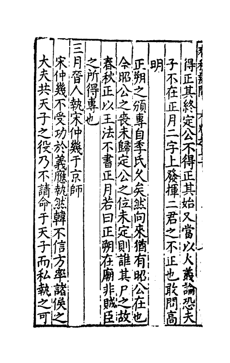 31726-春秋疑问九 (明)姚舜牧撰.pdf_第3页