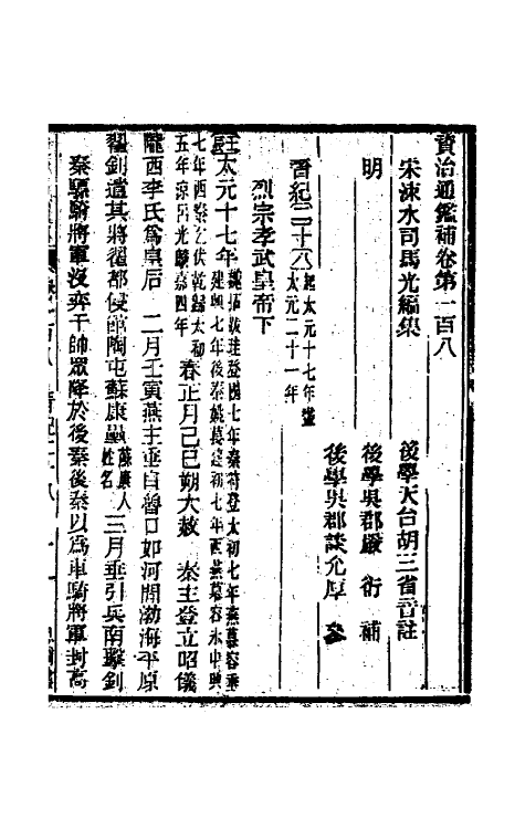 33091-资治通鉴补六十二 (明)严衍撰.pdf_第2页