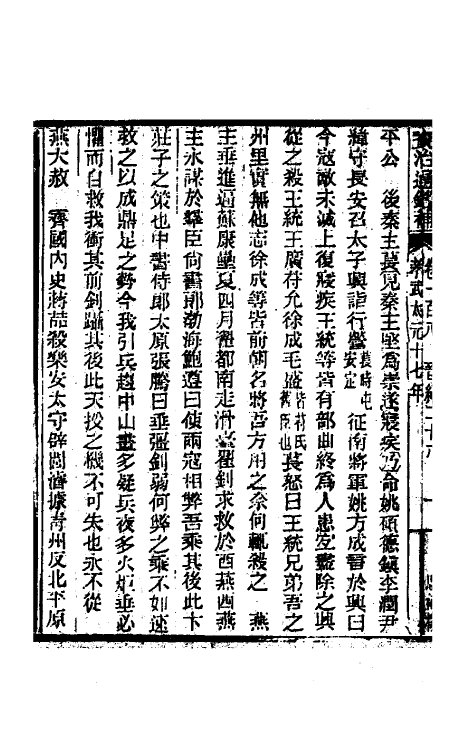 33091-资治通鉴补六十二 (明)严衍撰.pdf_第3页