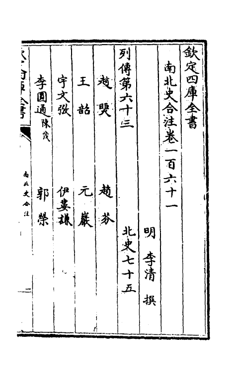 32072-南北史合注一百十二 (清)李清撰.pdf_第2页