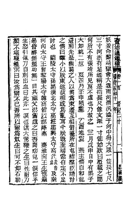 33075-资治通鉴补五十八 (明)严衍撰.pdf_第3页